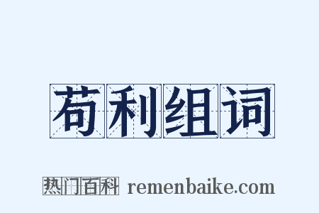 苟利组词是什么意思的图片